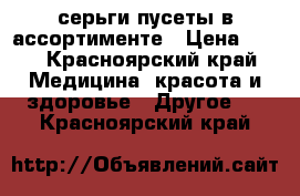 серьги пусеты в ассортименте › Цена ­ 85 - Красноярский край Медицина, красота и здоровье » Другое   . Красноярский край